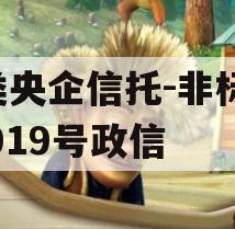 A类央企信托-非标淮安919号政信