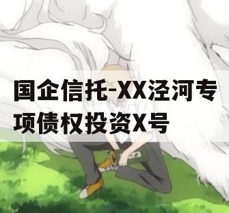 国企信托-XX泾河专项债权投资X号