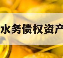 简阳水务债权资产项目