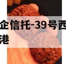 国企信托-39号西咸空港