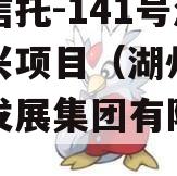 央企信托-141号湖州吴兴项目（湖州浙兴投资发展集团有限公司）