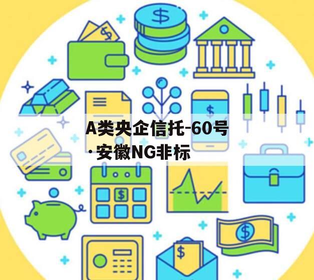 A类央企信托-60号·安徽NG非标