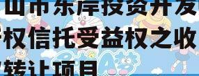 眉山市东岸投资开发财产权信托受益权之收益权转让项目