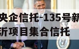 央企信托-135号新沂项目集合信托