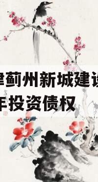 天津蓟州新城建设2023年投资债权