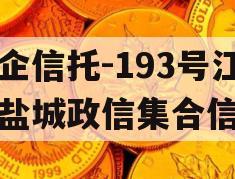 央企信托-193号江苏盐城政信集合信托