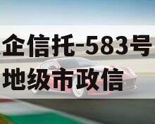 央企信托-583号泰州地级市政信