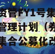 券商资管FY1号集合资产管理计划（券商资管大集合公募化改造）
