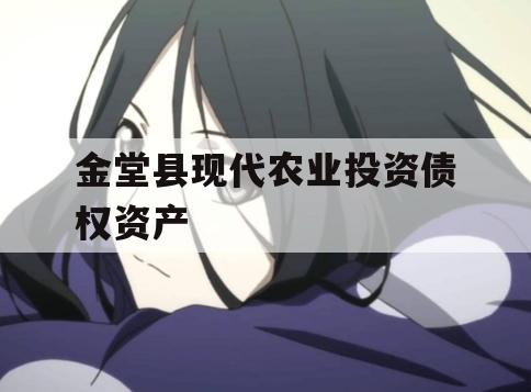 金堂县现代农业投资债权资产