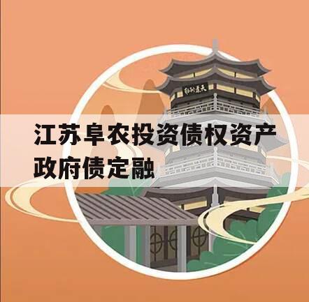 江苏阜农投资债权资产政府债定融