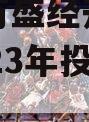 重庆市万盛经开区城市开发2023年投资债权资产