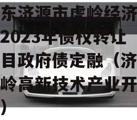 山东济源市虎岭经济发展2023年债权转让项目政府债定融（济源虎岭高新技术产业开发区）