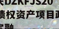 重庆DZKFJS2023债权资产项目政府债定融