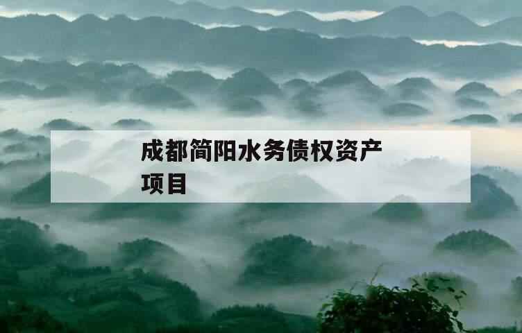 成都简阳水务债权资产项目 成都简阳水务债权资产项目
