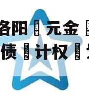 河南洛阳‮元金‬明清2023债‮计权‬划3号