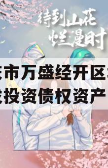 重庆市万盛经开区城市开发投资债权资产