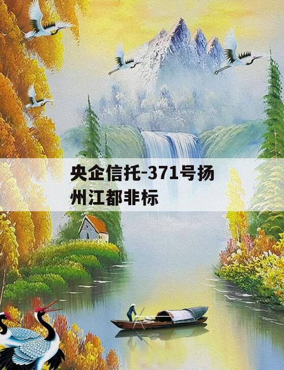 央企信托-371号扬州江都非标