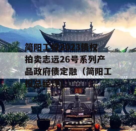 简阳工投2023债权拍卖志远26号系列产品政府债定融（简阳工投总经理）