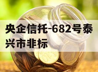央企信托-682号泰兴市非标