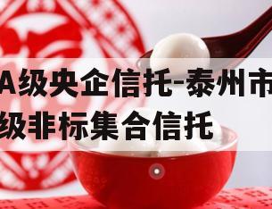A级央企信托-泰州市级非标集合信托