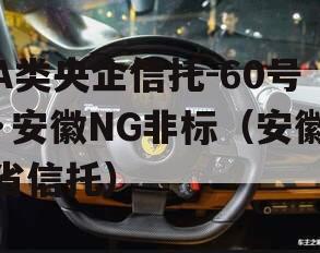 A类央企信托-60号·安徽NG非标（安徽省信托）