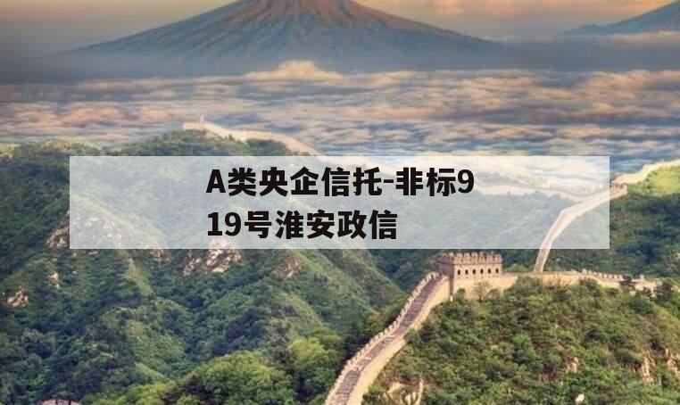 A类央企信托-非标919号淮安政信