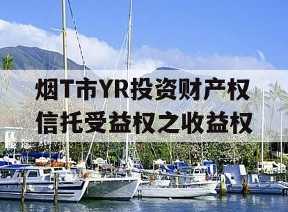 烟T市YR投资财产权信托受益权之收益权