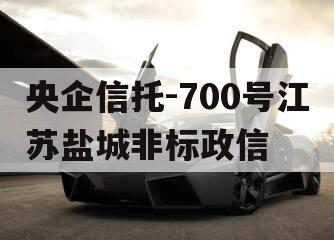 央企信托-700号江苏盐城非标政信