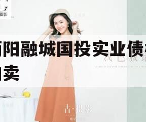 简阳融城国投实业债权拍卖 简阳融城国投实业债权拍卖