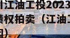 四川江油工投2023年债权拍卖（江油工投集团）