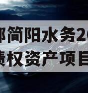 成都简阳水务2023年债权资产项目