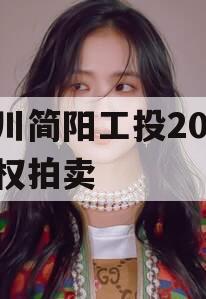 四川简阳工投2023债权拍卖 四川简阳工投2023债权拍卖