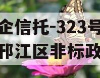 央企信托-323号扬州邗江区非标政信