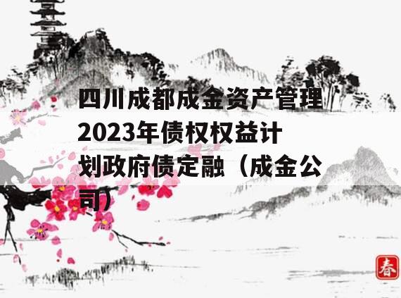 四川成都成金资产管理2023年债权权益计划政府债定融（成金公司）