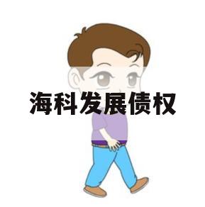 海科发展债权 海科发展债权