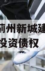 天津蓟州新城建设2023年投资债权