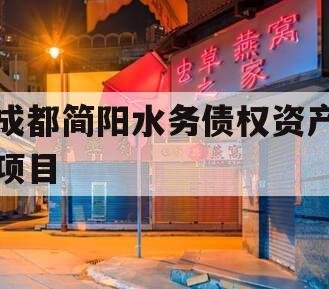 成都简阳水务债权资产项目 成都简阳水务债权资产项目