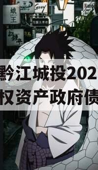 重庆黔江城投2023年债权资产政府债定融