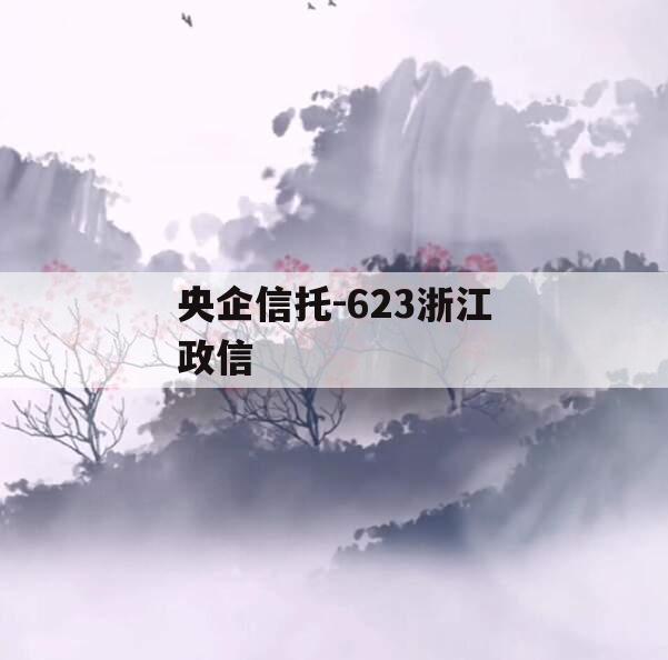 央企信托-623浙江政信