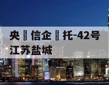 央‮信企‬托-42号江苏盐城