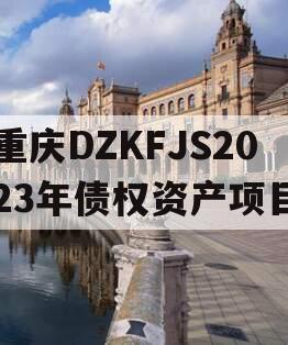 重庆DZKFJS2023年债权资产项目