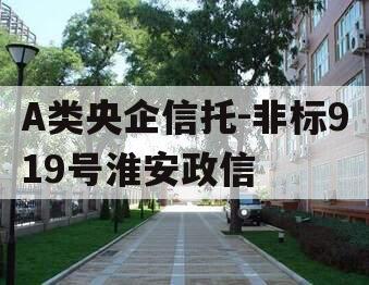 A类央企信托-非标919号淮安政信