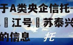 关于A类央企信托-861‮江号‬苏泰兴非标的信息
