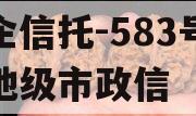 央企信托-583号泰州地级市政信 央企信托-583号泰州地级市政信
