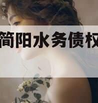 成都简阳水务债权资产项目 成都简阳水务债权资产项目