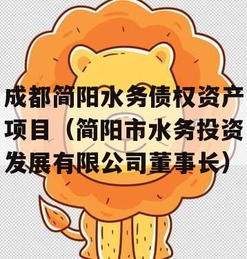成都简阳水务债权资产项目（简阳市水务投资发展有限公司董事长）