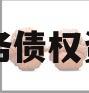 简阳水务债权资产项目