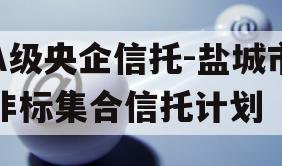 A级央企信托-盐城市非标集合信托计划