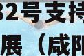 上市信托公司·秦创投长泰182号支持咸阳城市发展（咸阳城发）集合资金信托计划