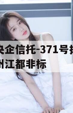 央企信托-371号扬州江都非标